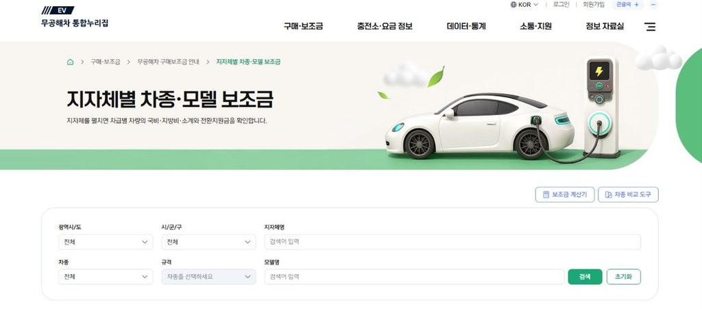무공해차 통합누리집 지자체별 차종·모델 보조금 조회 화면